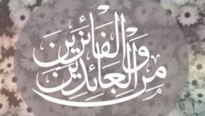 Pengertian dan Penulisan Minal ‘Aidin wal Faizin yang Benar